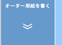 注文の流れ