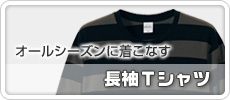 長袖Tシャツ