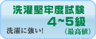 洗濯堅牢度試験4〜5級