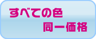 すべての色同一価格