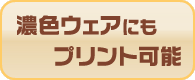 濃色ウェアにもプリント可能