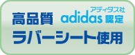 アディダス社認定　高品質ラバーシート