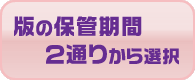 版の保管期間は２通りから選択