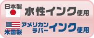 日本製水性インク・米国製アメリカンラバーインク