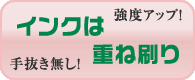 インクは重ね刷り